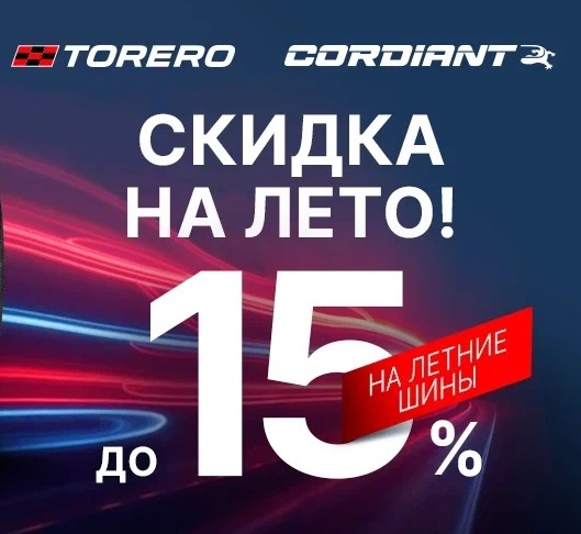 Скидка на лето!